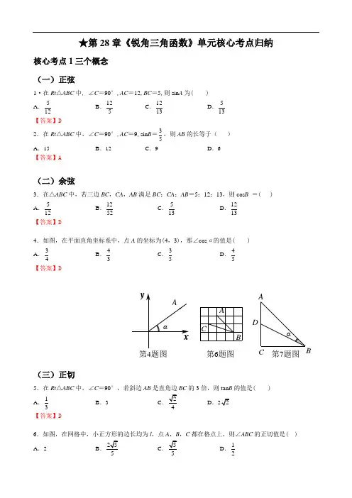 人教版九年级数学下册 第28章《锐角三角函数》单元核心考点归纳