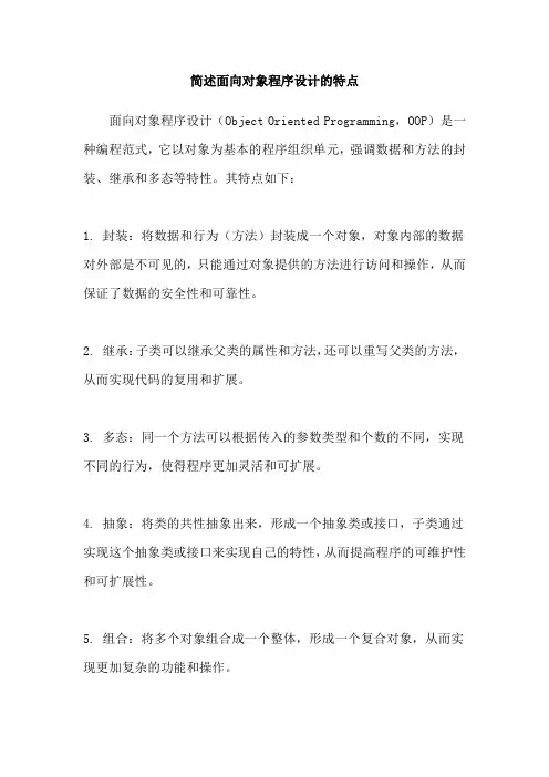 简述面向对象程序设计的特点