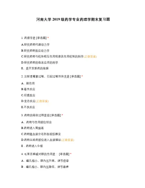 河南大学2019级药学专业药理学期末复习题