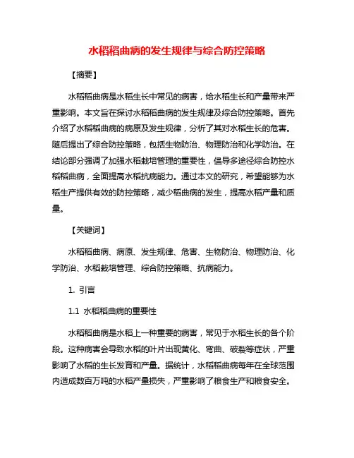 水稻稻曲病的发生规律与综合防控策略