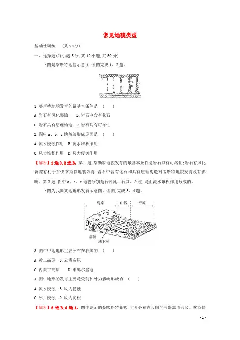 新教材高中地理课时11常见地貌类型新人教版必修1