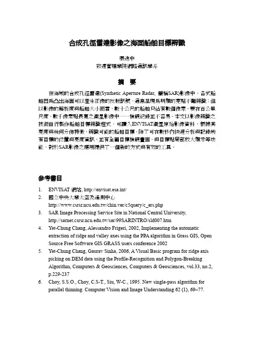 合成孔径雷达成像 识别海面船舶目标(转载)