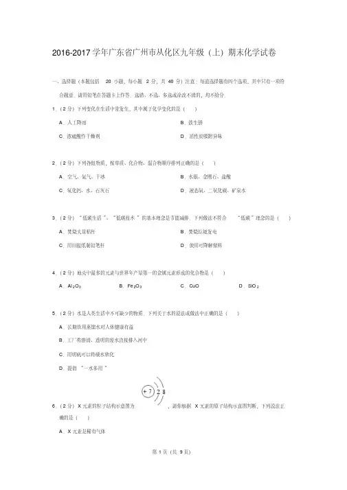 2016-2017学年广东省广州市从化区九年级(上)期末化学试卷