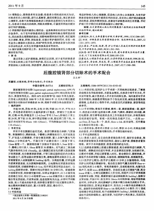 后腹腔镜肾部分切除术的手术配合