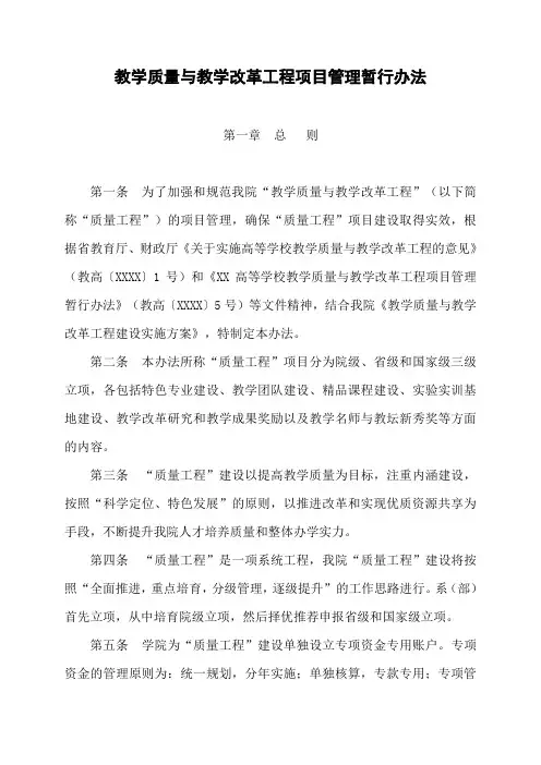 大学教学质量与教学改革工程项目管理暂行办法