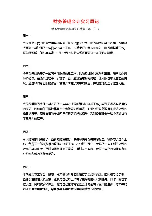 财务管理会计实习周记3篇