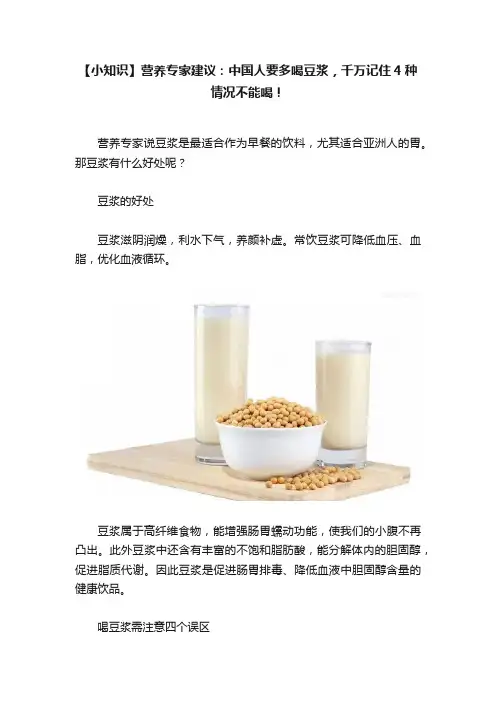 【小知识】营养专家建议：中国人要多喝豆浆，千万记住4种情况不能喝！