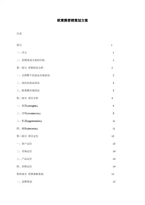 欧莱雅营销策划方案