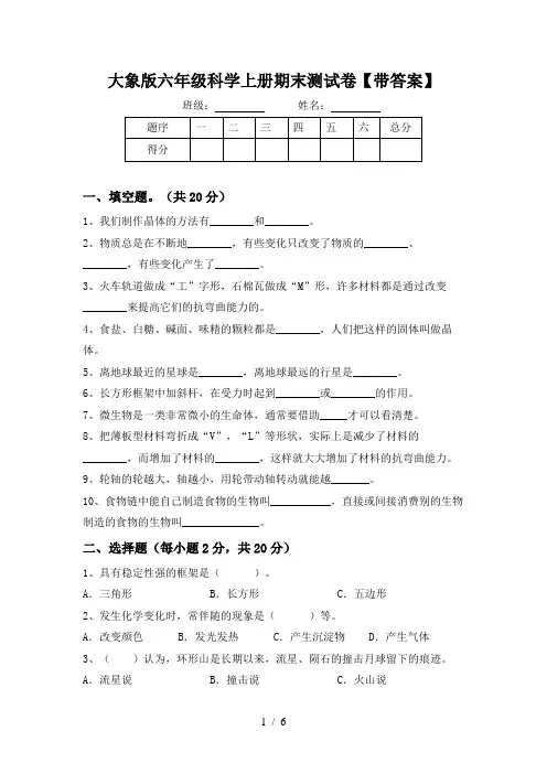大象版六年级科学上册期末测试卷【带答案】