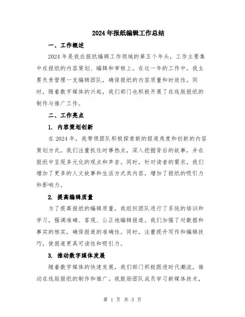 2024年报纸编辑工作总结