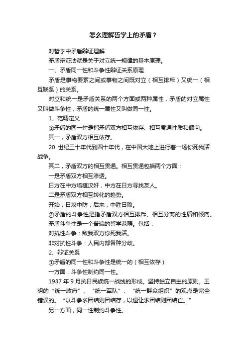 怎么理解哲学上的矛盾？