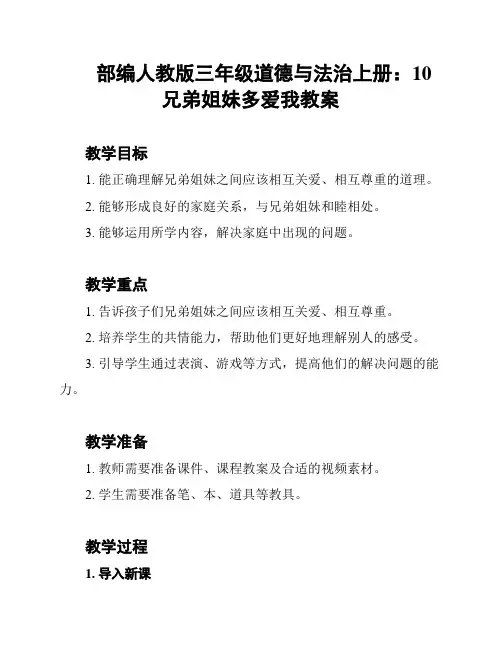 部编人教版三年级道德与法治上册：10兄弟姐妹多爱我教案