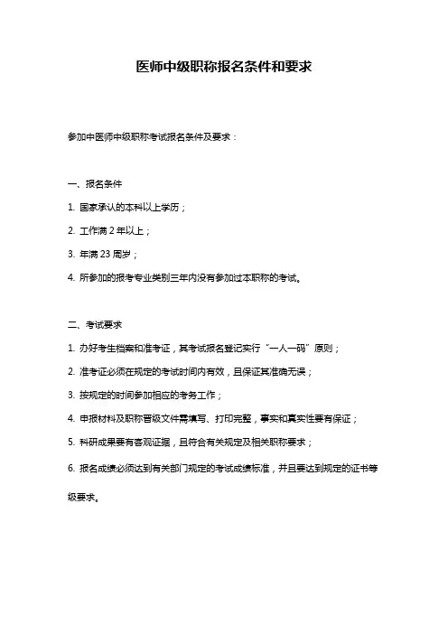 医师中级职称报名条件和要求