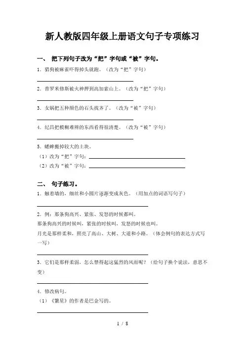 新人教版四年级上册语文句子专项练习