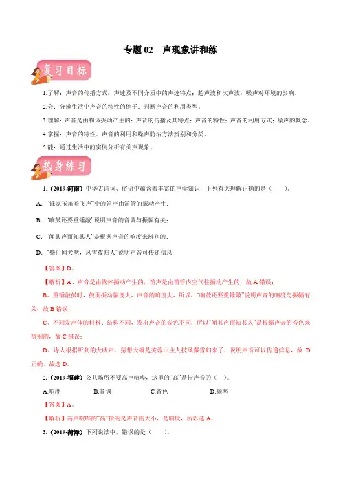 2020年中考物理一轮复习讲练测 专题02 声现象(讲练)(解析版)(1)