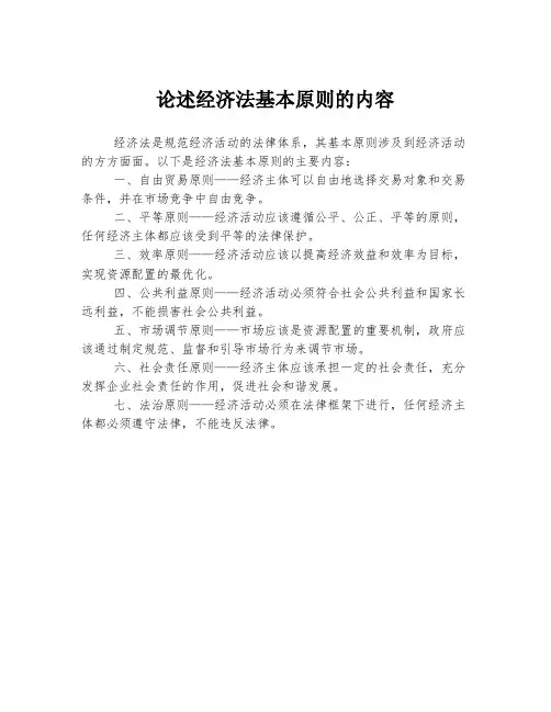论述经济法基本原则的内容