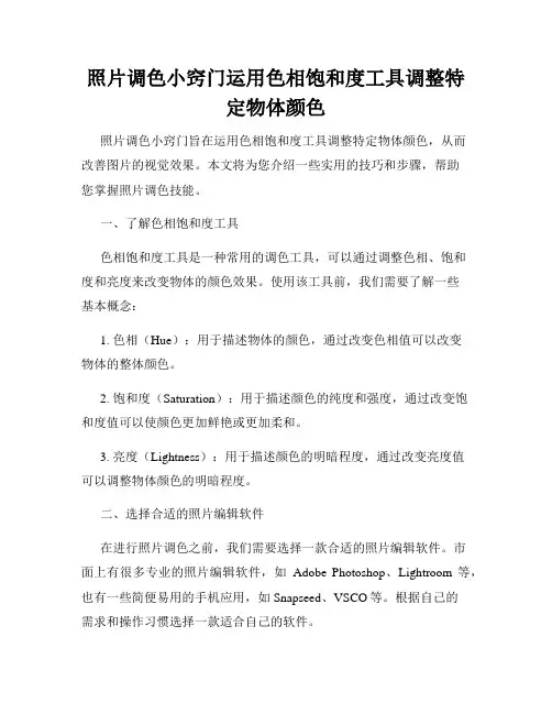 照片调色小窍门运用色相饱和度工具调整特定物体颜色