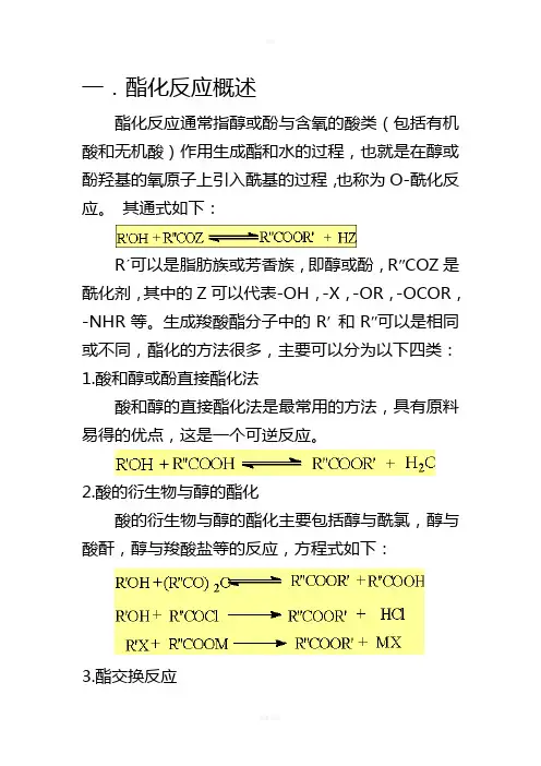 酯化反应