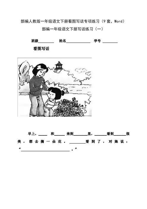 部编版一年级语文下册看图写话专项练习(9套,Word)