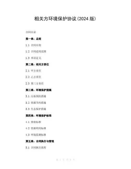 相关方环境保护协议(2024版)