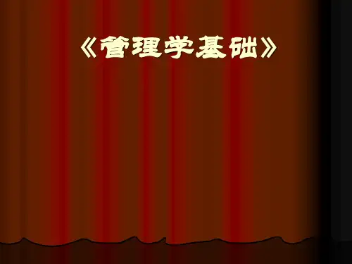 福州大学《管理学基础》课件