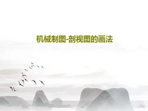 机械制图-剖视图的画法61页PPT