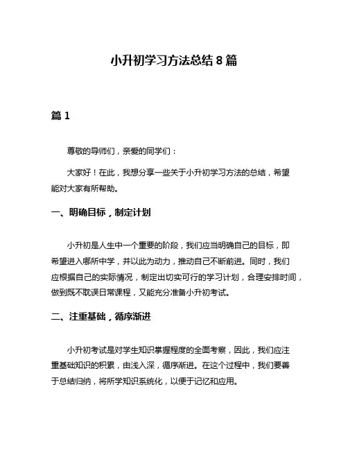 小升初学习方法总结8篇