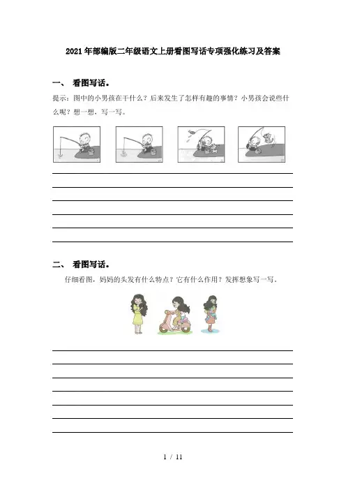2021年部编版二年级语文上册看图写话专项强化练习及答案