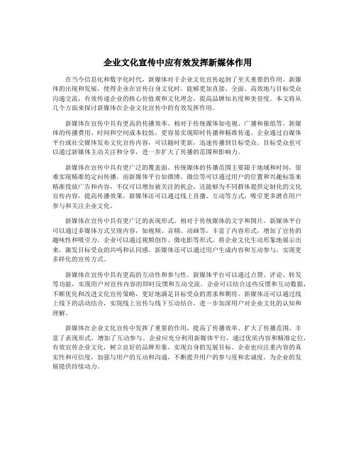 企业文化宣传中应有效发挥新媒体作用
