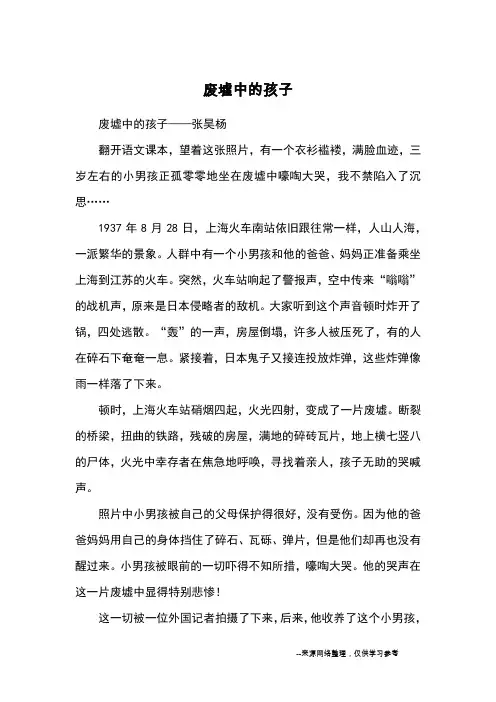 废墟中的孩子_优秀作文