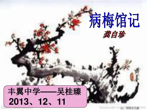 病梅馆记(完整版) PowerPoint 演示文稿
