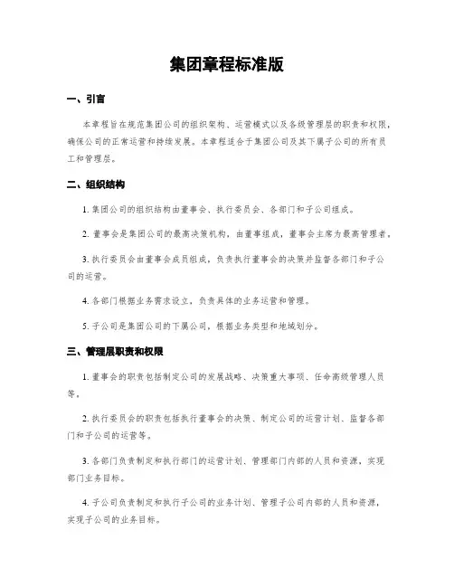 集团章程标准版