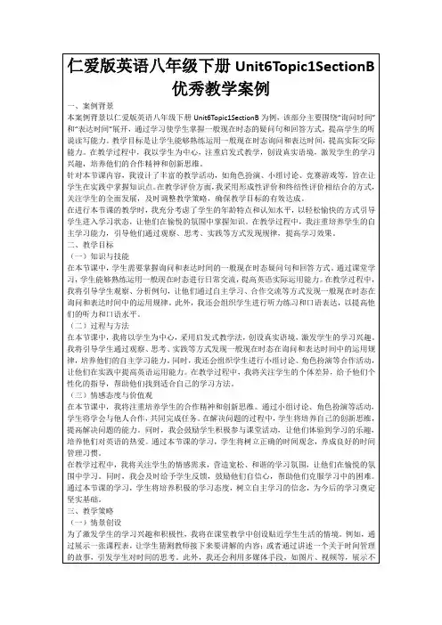 仁爱版英语八年级下册Unit6Topic1SectionB优秀教学案例