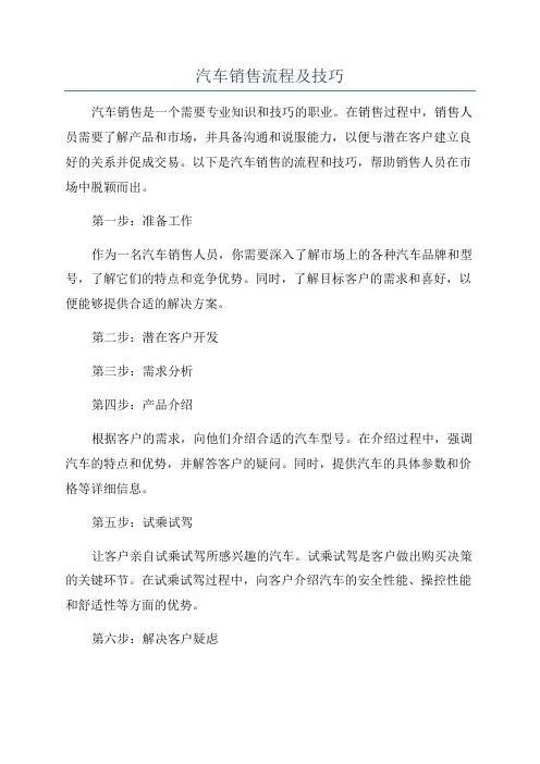 汽车销售流程及技巧