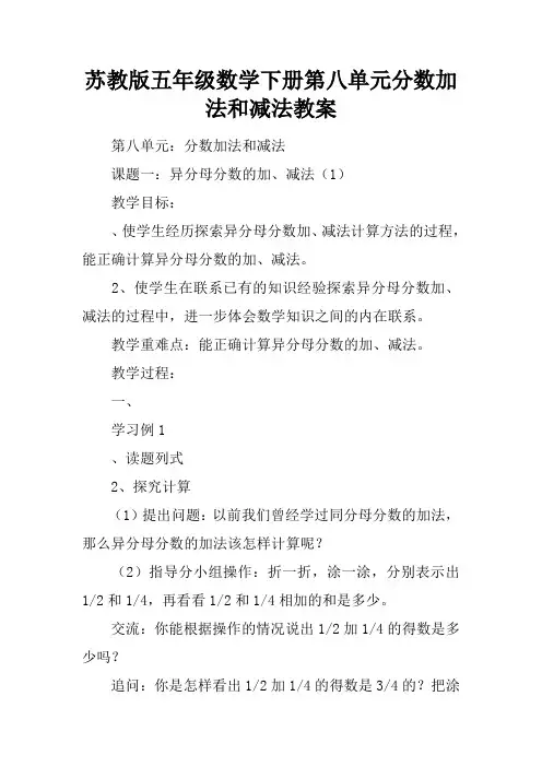 苏教版五年级数学下册第八单元分数加法和减法教案