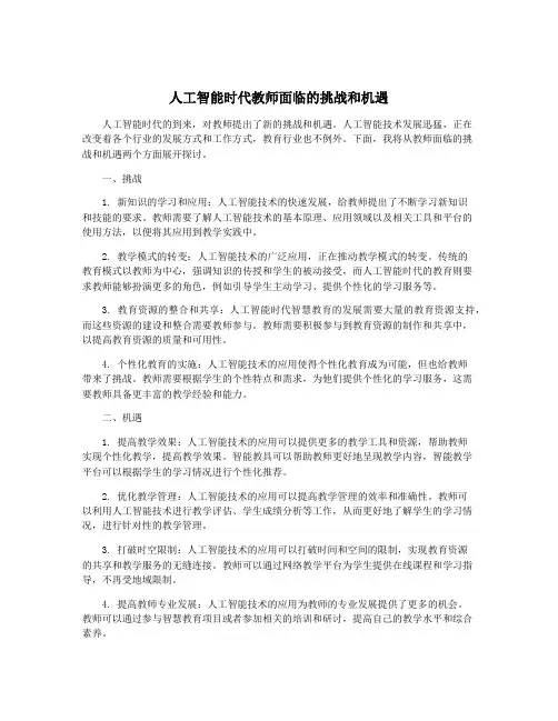 人工智能时代教师面临的挑战和机遇 2