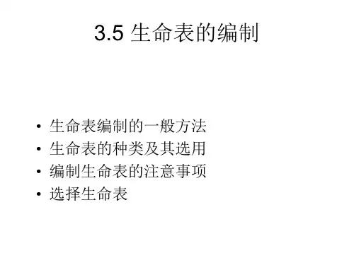 生命表的编制