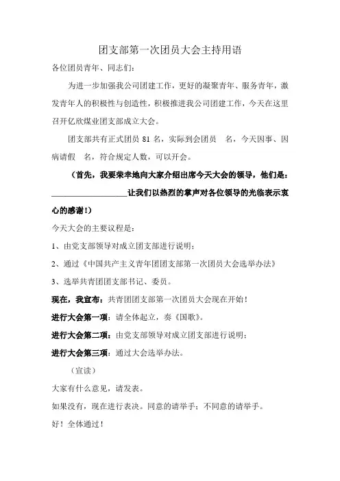 团支部第一次团员大会主持用语