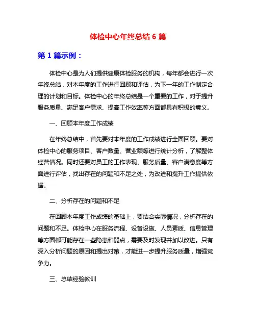 体检中心年终总结6篇