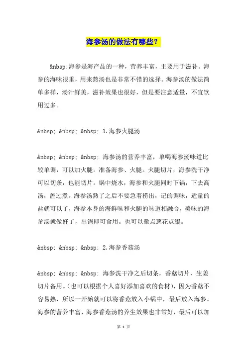 海参汤的做法有哪些？