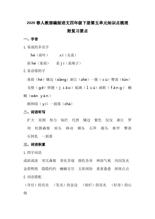 2020春人教部编版语文四年级下册第五单元知识点梳理 附复习要点