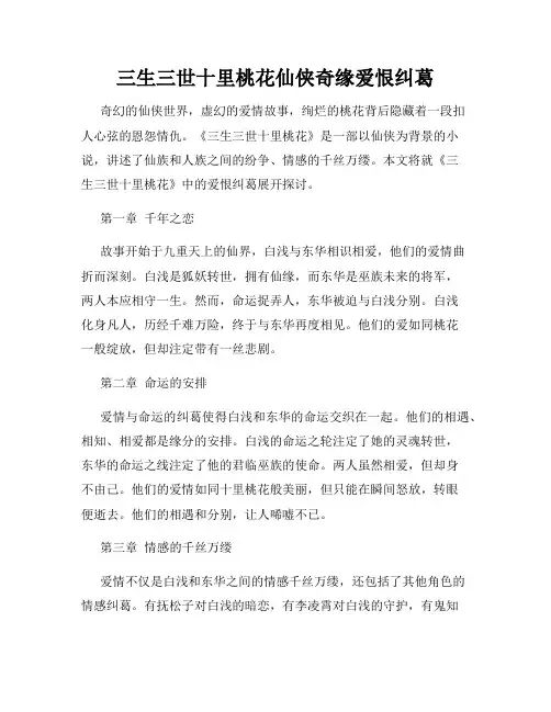 三生三世十里桃花仙侠奇缘爱恨纠葛
