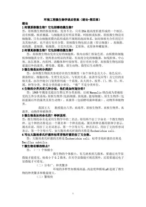 环境工程微生物学课后答案(绪论-第四章)