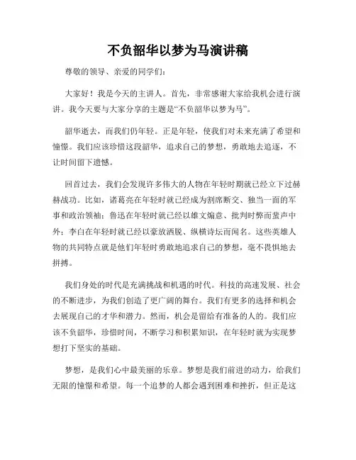 不负韶华以梦为马演讲稿