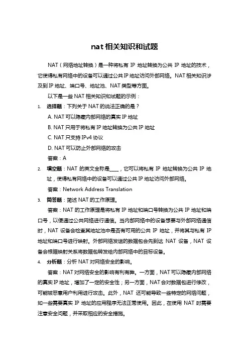 nat相关知识和试题