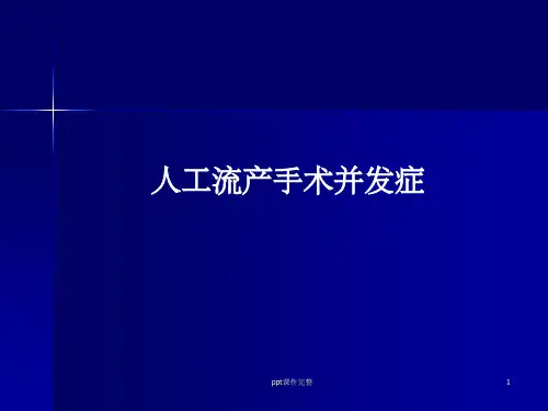 人工流产术并发症PPT课件