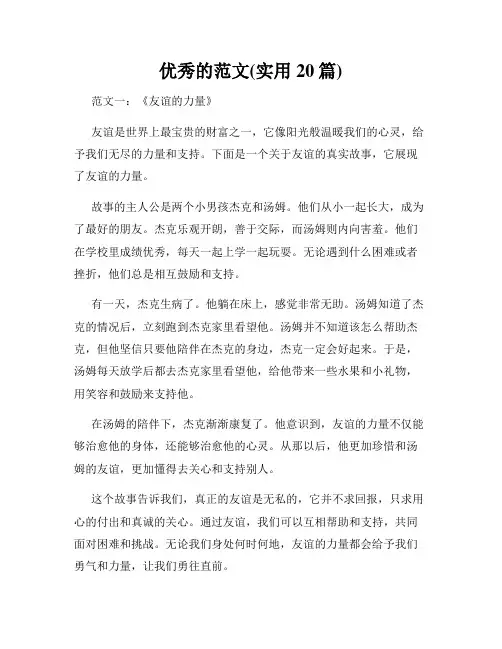 优秀的范文(实用20篇)
