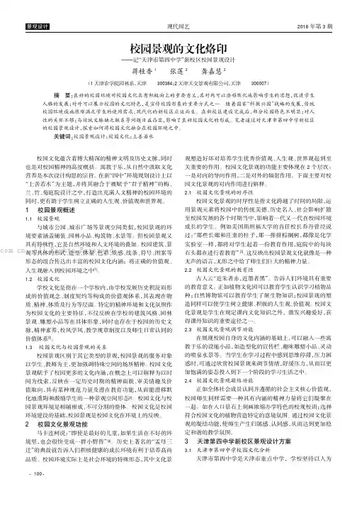 校园景观的文化烙印———记“天津市第四中学”新校区校园景观设计