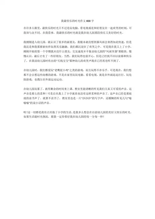 我最快乐的时光作文600字完美版