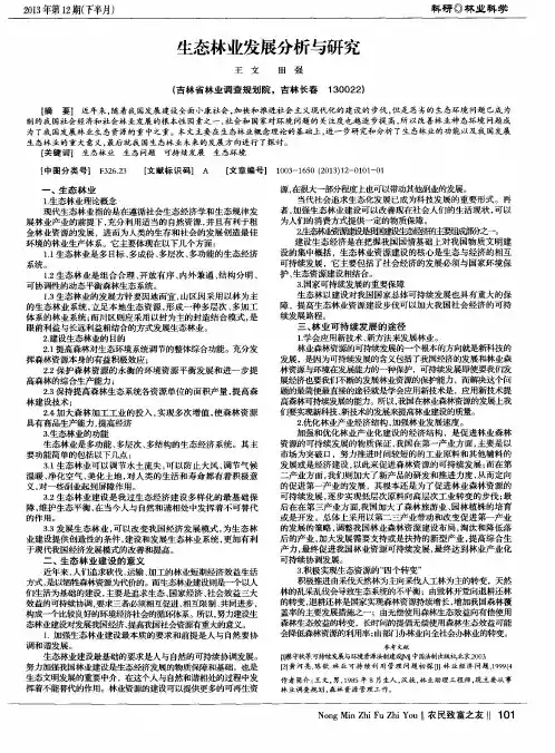 生态林业发展分析与研究